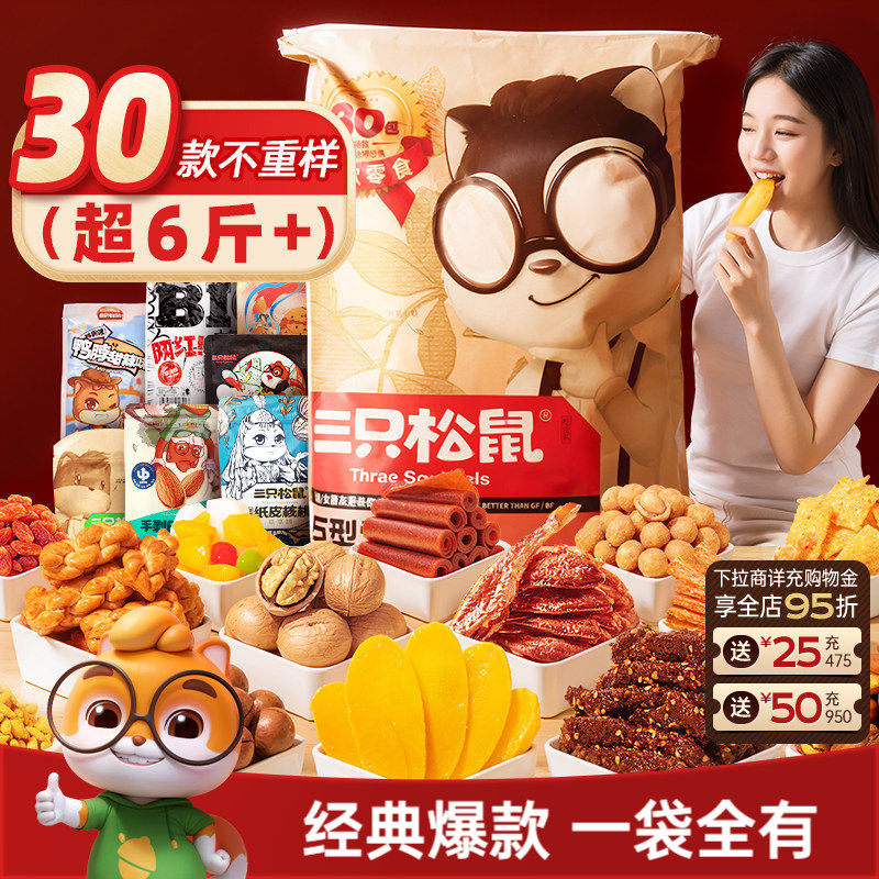 三只松鼠巨型零食大礼包30包坚果肉类小吃生日节日礼物送女友儿童