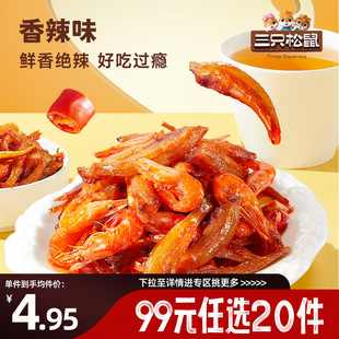 三只松鼠_小鱼磷虾香辣零食小鱼仔海鲜特产 任选20件 专区99元