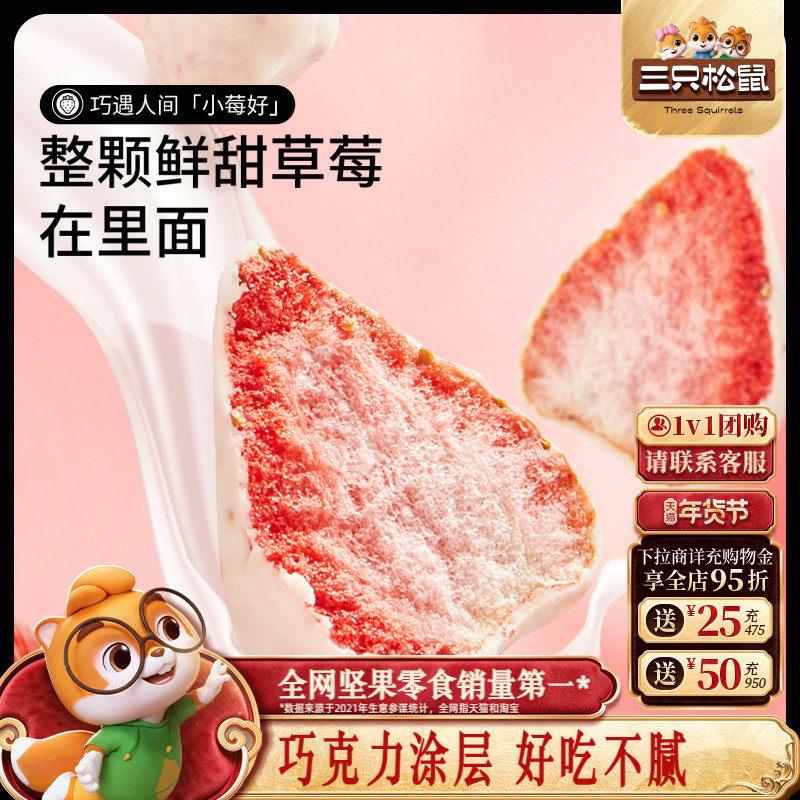 【三只松鼠_巧克力冻干水果干】草莓干芒果干榴莲干网红零食涂层,零食/坚果/特产,冻干水果/冻干奶块/混合冻干,淘宝优惠券,粉丝福利购,淘宝优惠卷