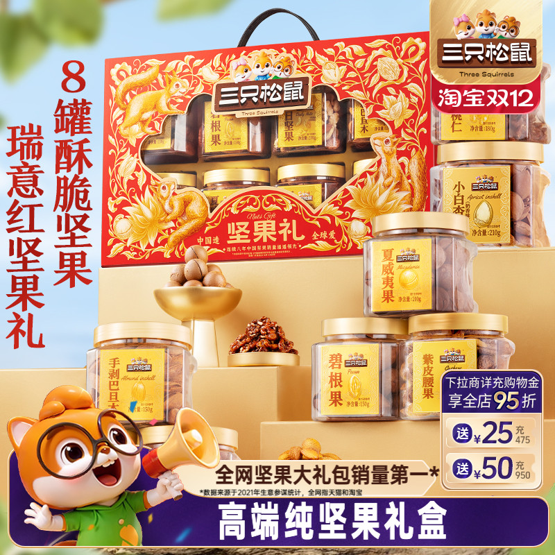 三只松鼠_罐装坚果礼盒1400g/8罐