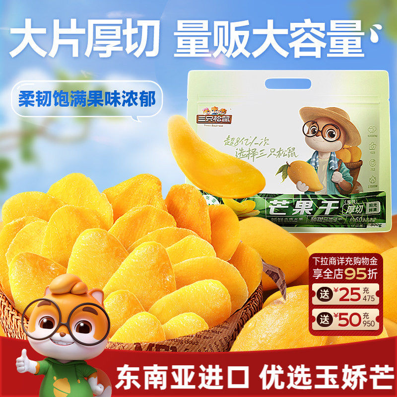 【三只松鼠_芒果干】厚切鲜采办公室零食水果干果脯蜜饯解馋小吃