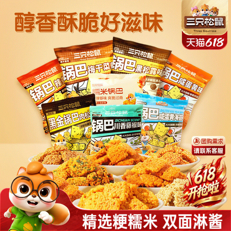 三只松鼠糯米锅巴咸蛋黄小龙虾酥脆日常休闲解馋网红零食小吃食品