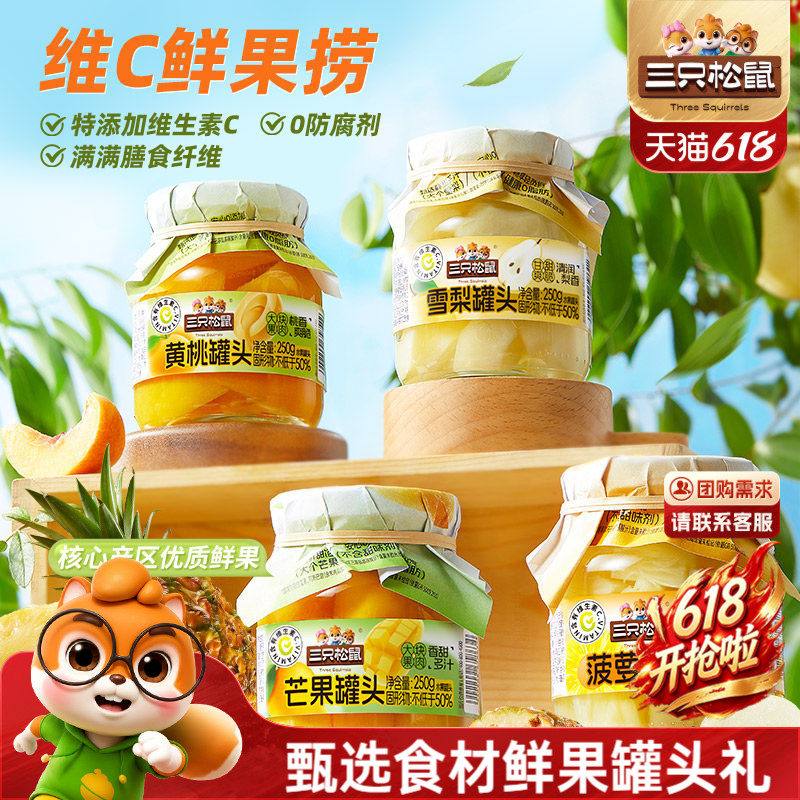 三只松鼠_水果罐头组合黄桃雪梨芒果菠萝什锦礼盒解馋零食送礼盒