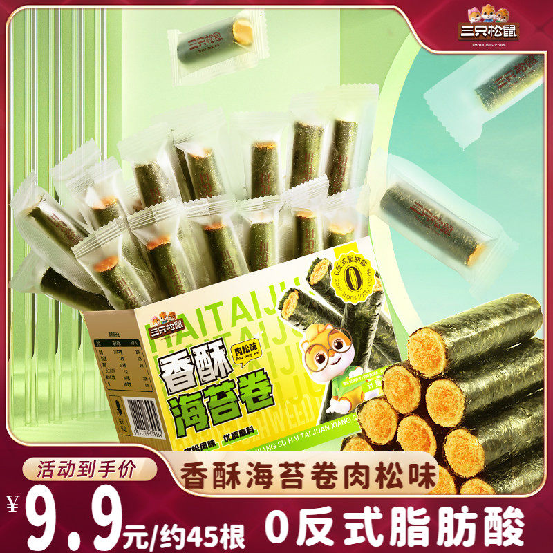 【达人专享】三只松鼠肉松海苔卷约45根箱装夹心蛋卷零食