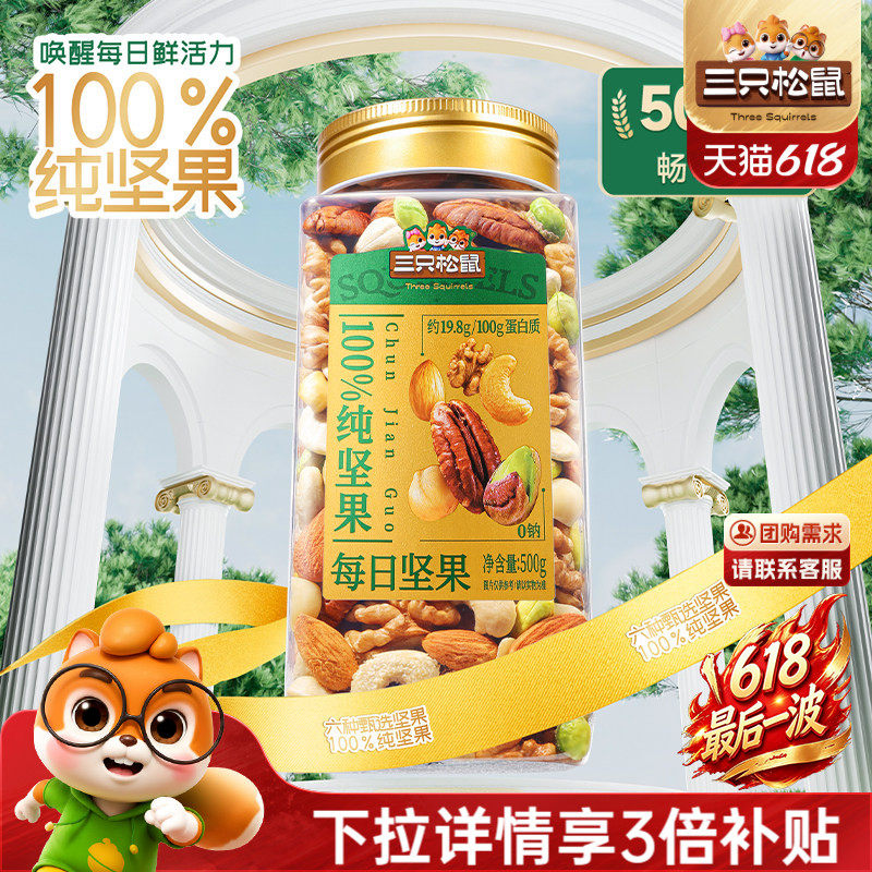 三只松鼠_罐装纯坚果每日坚果500g健康早餐休闲零食混合干果果仁