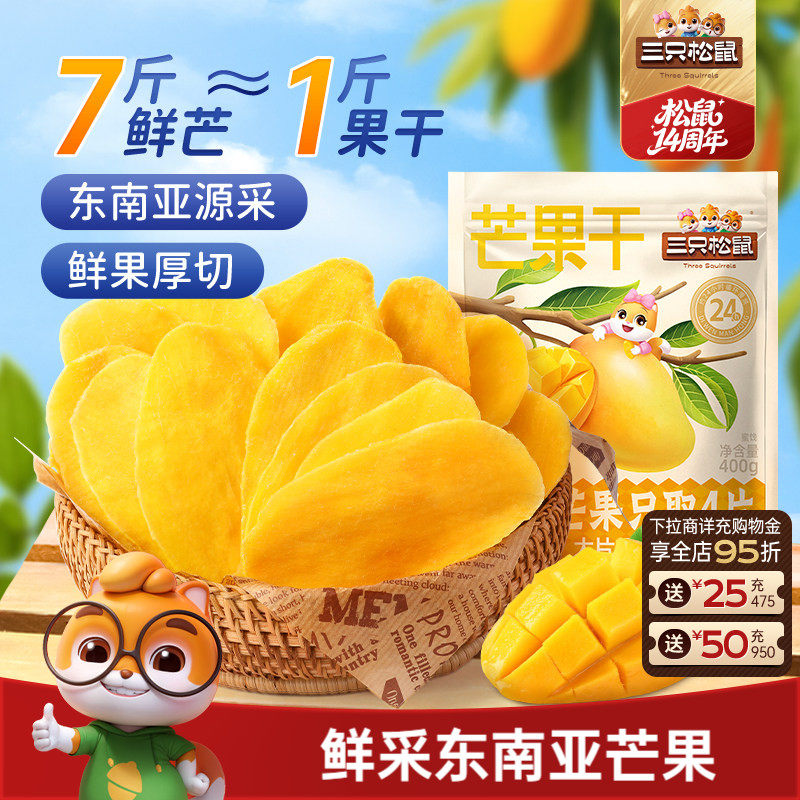 三只松鼠_芒果干400g厚切鲜采办公室零食水果干果脯蜜饯解馋小吃