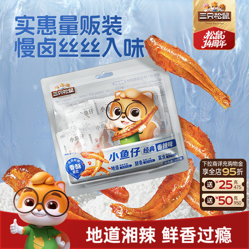 三只松鼠_小鱼仔香辣味麻辣鱼仔海鲜休闲零食小吃下酒即食小鱼干