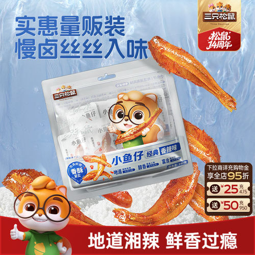 三只松鼠香辣小鱼仔鲜香麻辣
