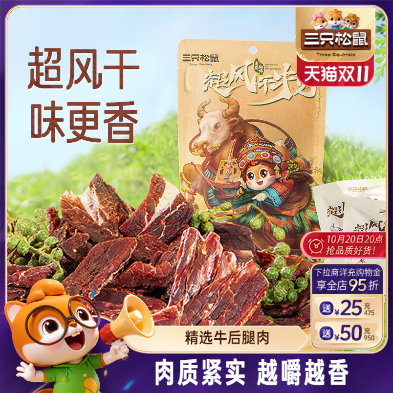 三只松鼠_超风干牛肉九成干超硬正宗内蒙古牛肉干肉脯小零食即食