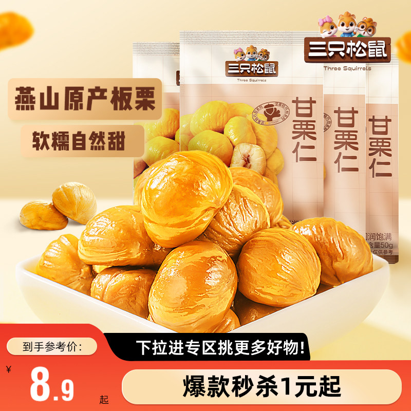 三只松鼠_小小甘栗仁50g*4袋图片
