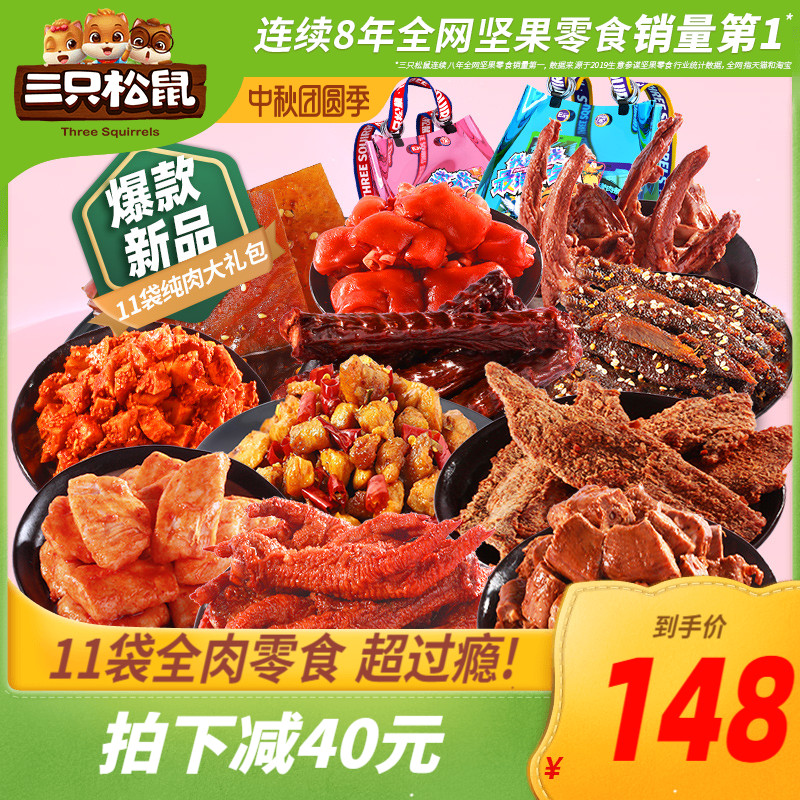 【三只松鼠_多肉零食大礼包】网红礼物小吃休闲食品麻辣牛肉鸡爪