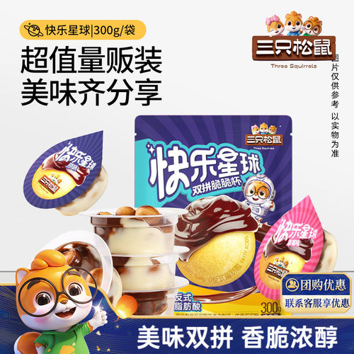 三只松鼠_快乐星球杯300g双拼