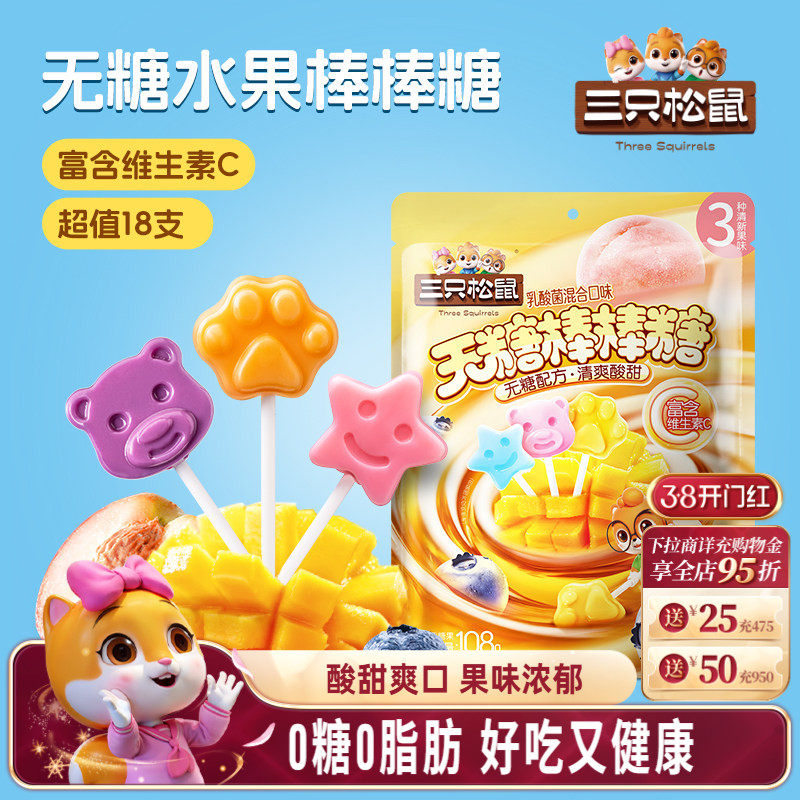 三只松鼠_无糖棒棒糖108g糖果零食儿童喜糖解馋健康0糖0脂维生素C