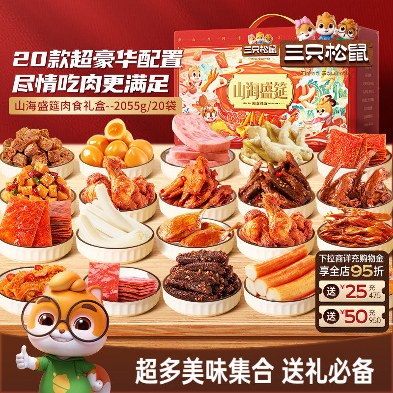 全肉零食大礼包三只松鼠