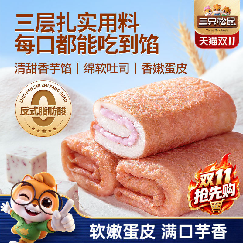 三只松鼠_芋泥味蛋皮吐司卷肉松夹心面包糕点心休闲零食营养早餐