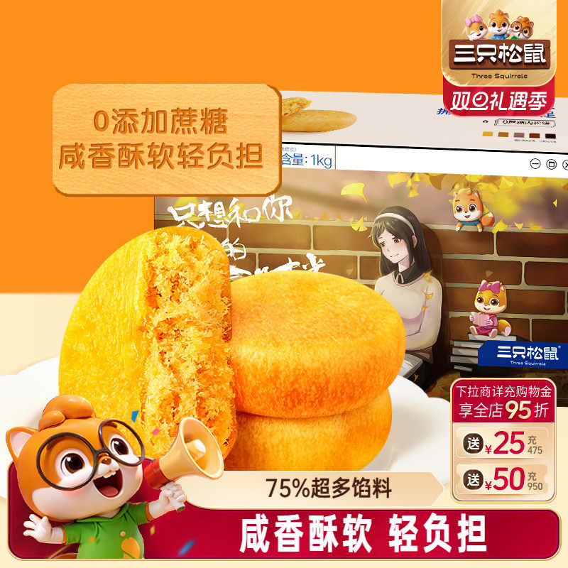 三只松鼠_0蔗糖黄金肉松饼1kg