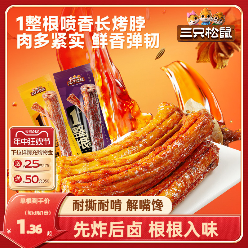 三只松鼠_手撕烤脖_蜜汁/黑鸭味解馋卤味宿舍肉食小吃鸡肉零食