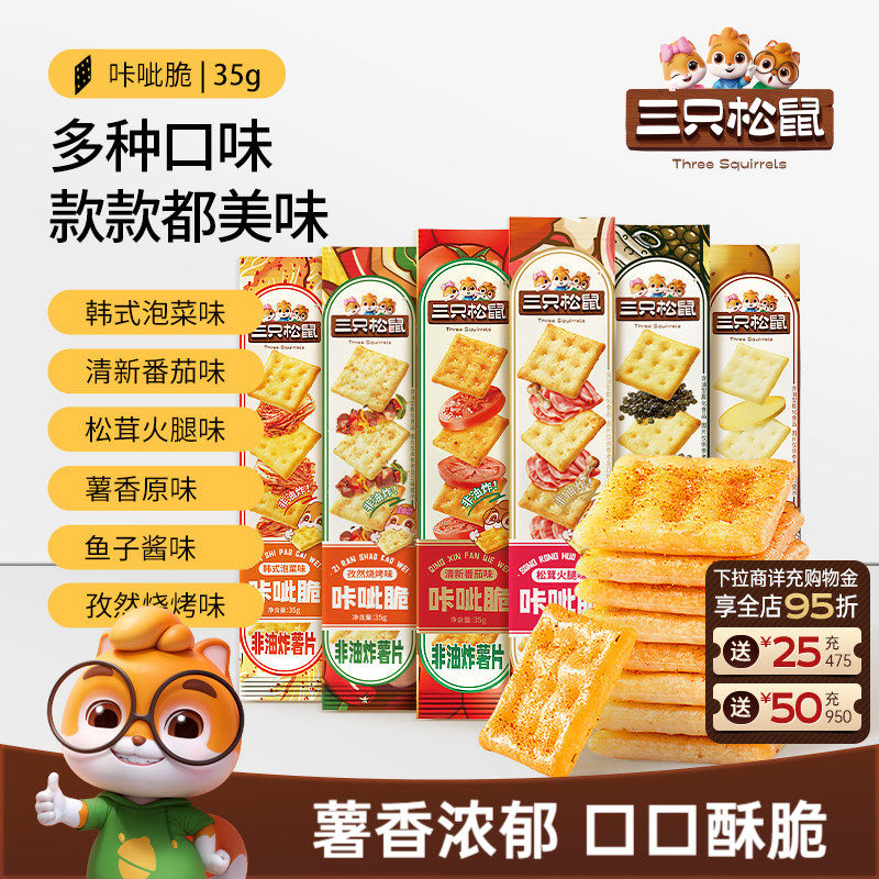 三只松鼠咔呲脆35g非油炸嘎吱脆薯片饼干各种解馋小吃零食品