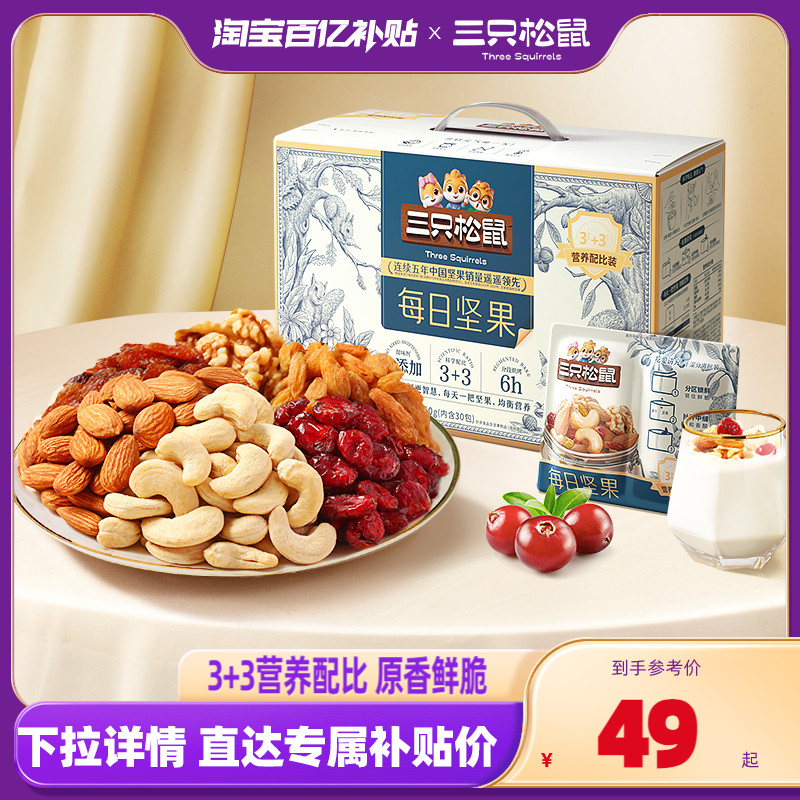 百亿补贴【三只松鼠_青春款每日坚果750g/30袋】健康混合每日零食