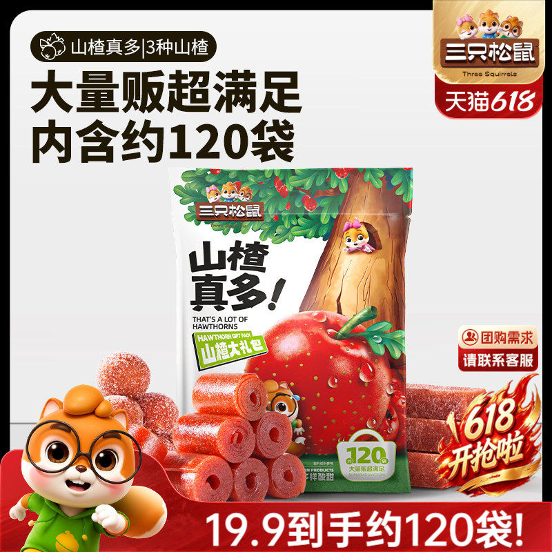 【三只松鼠_山楂真多大礼包800g】量贩山楂球儿童零食送礼