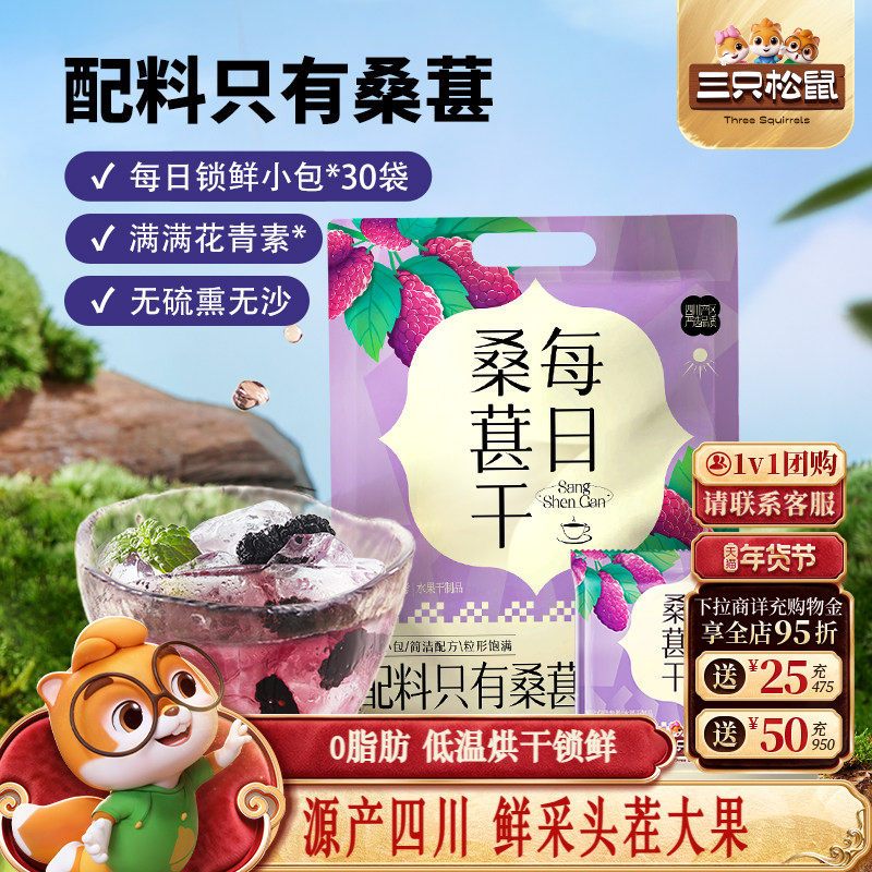 【三只松鼠_每日桑葚干】四川桑葚泡茶水泡酒无添加零食果干果脯