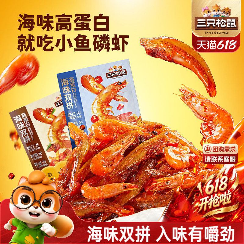 三只松鼠_小鱼磷虾香辣零食小吃即食虾小鱼仔海鲜特产独立小包