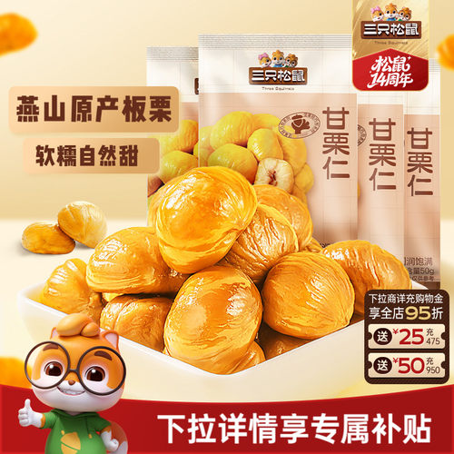 三只松鼠甘栗仁50g袋装