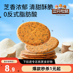 【满99减30】三只松鼠山药芝麻瓦片500g薄脆饼干膨化解馋怀旧零食