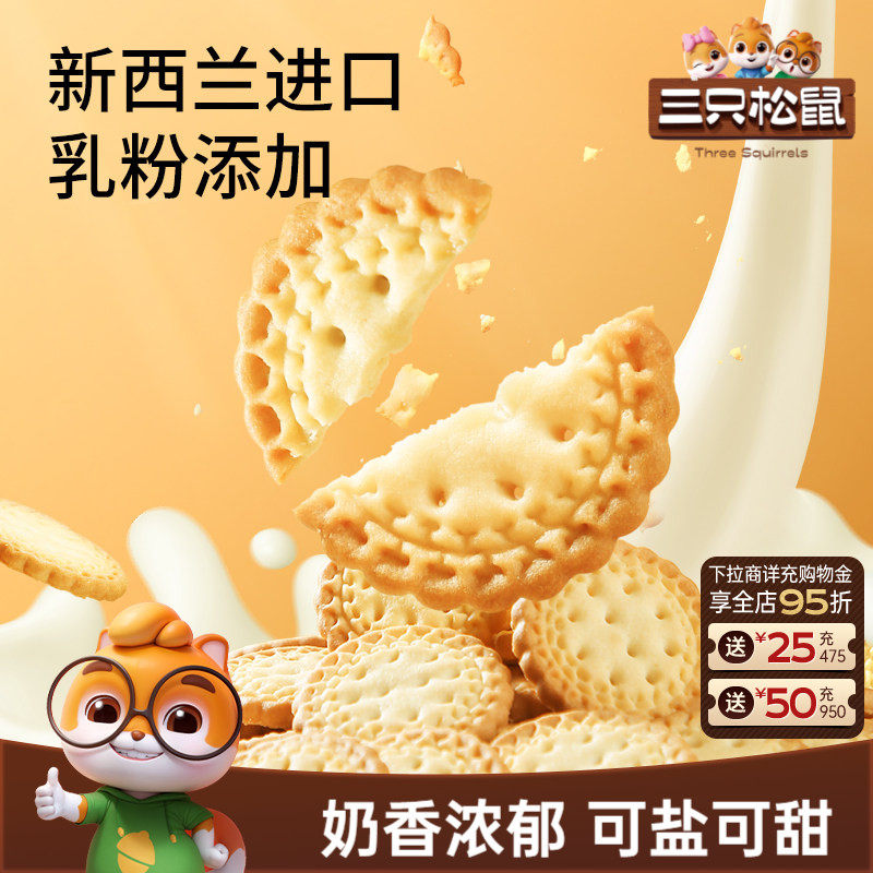 三只松鼠小圆饼奶盐味500g酥香休闲网红零食饼干好吃解馋办公室