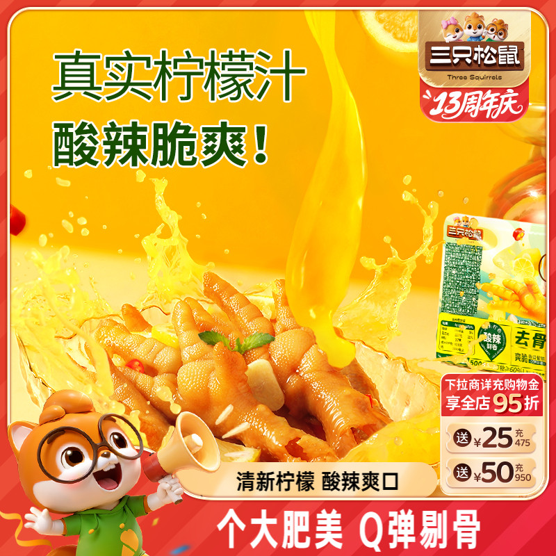 三只松鼠柠檬酸辣无骨鸡爪
