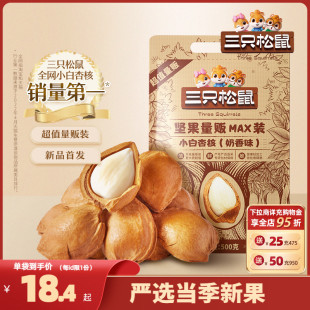 开口杏核杏仁坚果零食干果奶香味 新品 三只松鼠_小白杏核500g