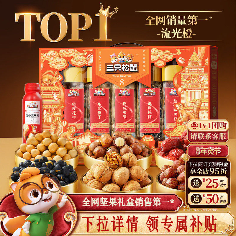 三只松鼠_流光橙罐装年货坚果礼盒1255g/7罐送礼送长辈零食大礼包,零食/坚果/特产,坚果礼盒,淘宝优惠券,粉丝福利购,淘宝优惠卷