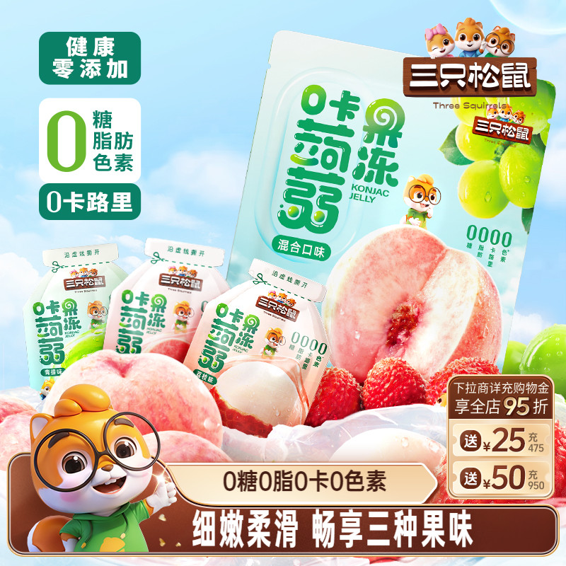 【三只松鼠_0卡蒟蒻果冻混合味】0脂解馋小吃配酸奶零食出游儿童