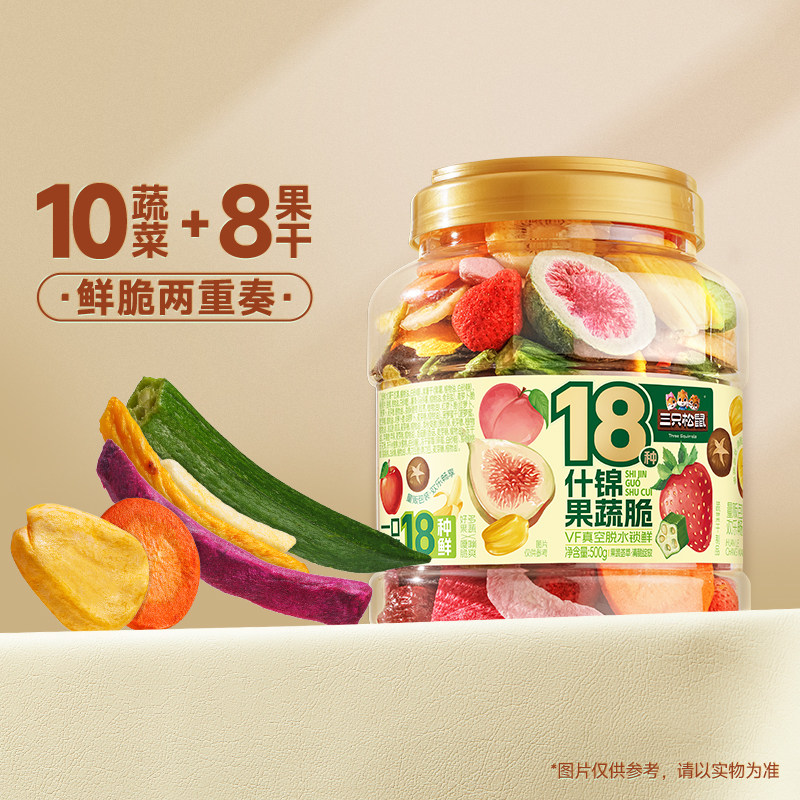 【主播推荐】三只松鼠量贩罐装18种果蔬脆500g零食果干健康休闲