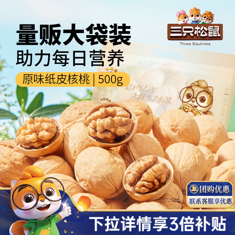 三只松鼠纸皮核桃500g熟核桃新疆阿克苏草本味坚果休闲健康零食