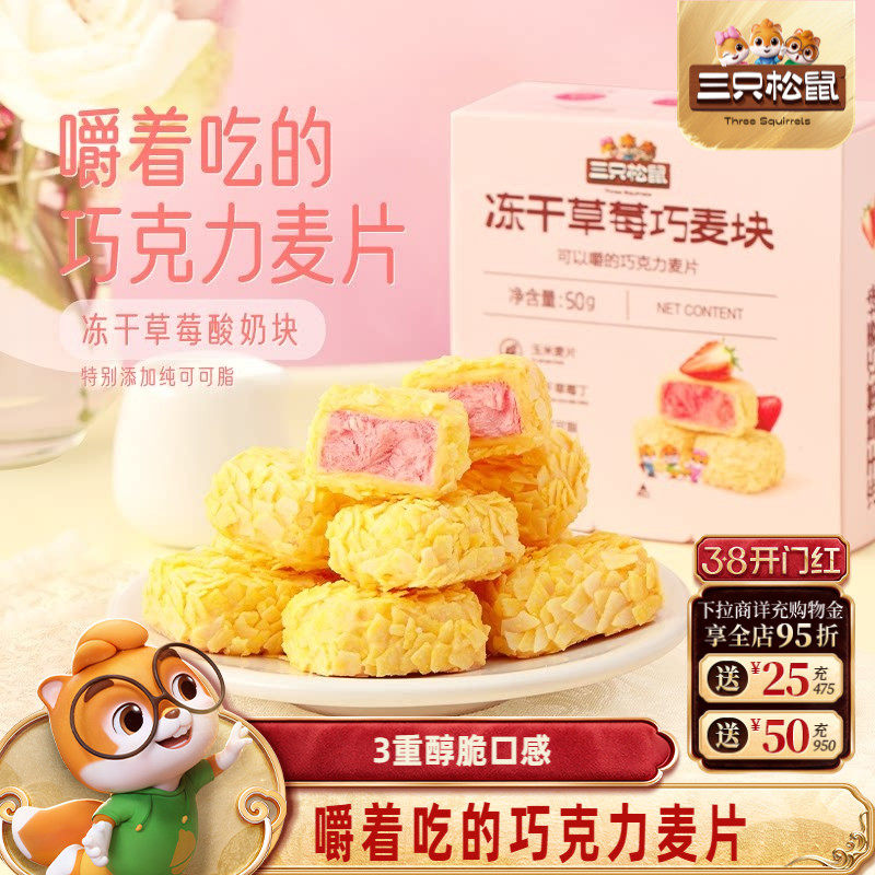 【三只松鼠_冻干草莓巧麦块50g】果脯果干巧克力燕麦片