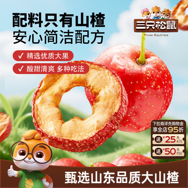 【三只松鼠_山楂圈】无核即食水果干蜜饯脆片解馋零食下午茶泡水