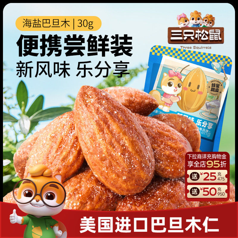 三只松鼠_海盐巴旦木仁30g扁桃仁杏仁坚果炒货解馋小零食健康早餐