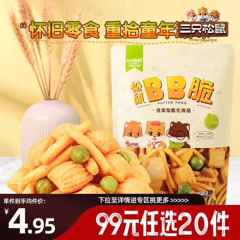 【专区99元任选20件】三只松鼠BB脆105g虾条豆果尖角脆追剧小零食