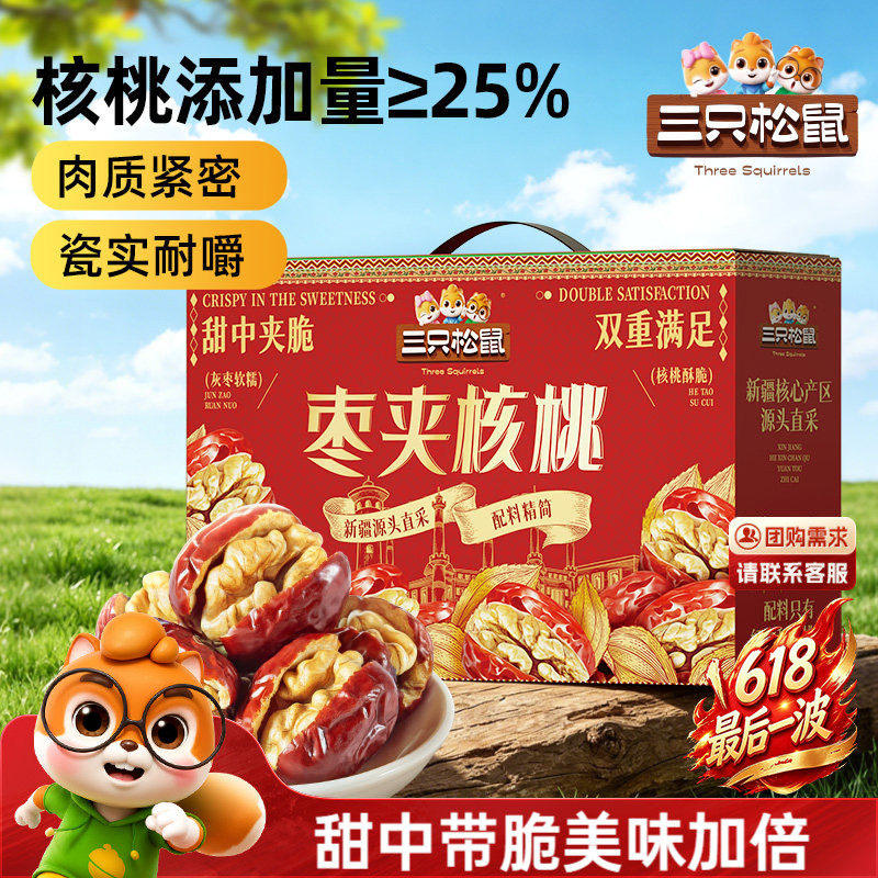 三只松鼠_红枣夹核桃660g灰枣夹心坚果果干健康解馋零食送礼盒