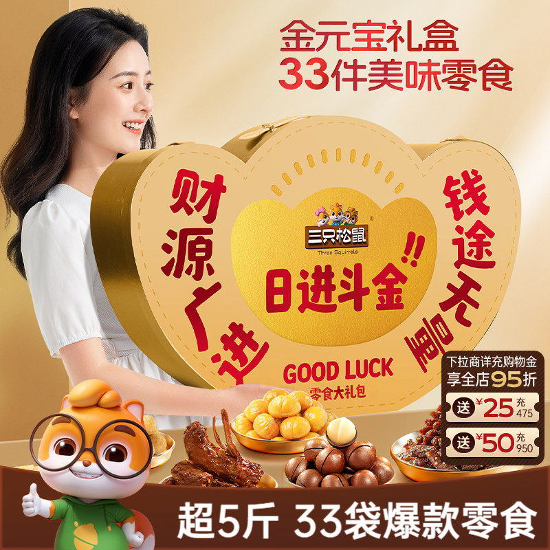 三只松鼠日进斗金元宝零食礼