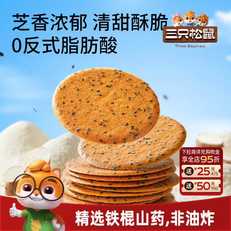 【天猫U先】三只松鼠山药芝麻瓦片500g薄脆饼干膨化解馋怀旧零食