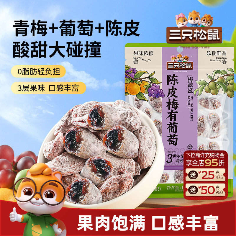三只松鼠_陈皮梅有葡萄果脯蜜饯梅子芒果草莓干酸甜解馋零食送礼