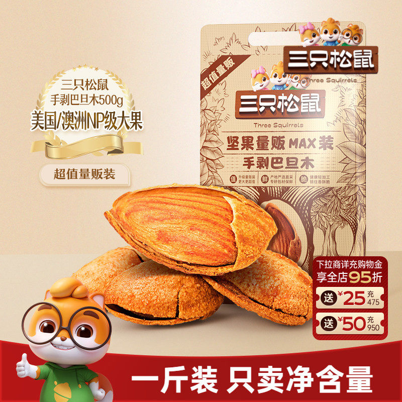 三只松鼠量贩巴旦木500g巴旦木仁扁桃仁大颗粒坚果杏仁