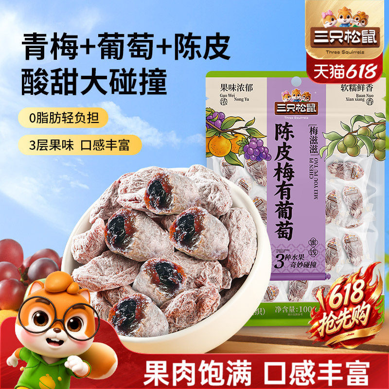 三只松鼠_陈皮梅有葡萄果脯蜜饯梅子芒果草莓干酸甜解馋零食送礼