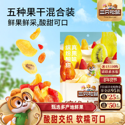 【三只松鼠_缤纷水果干100g】