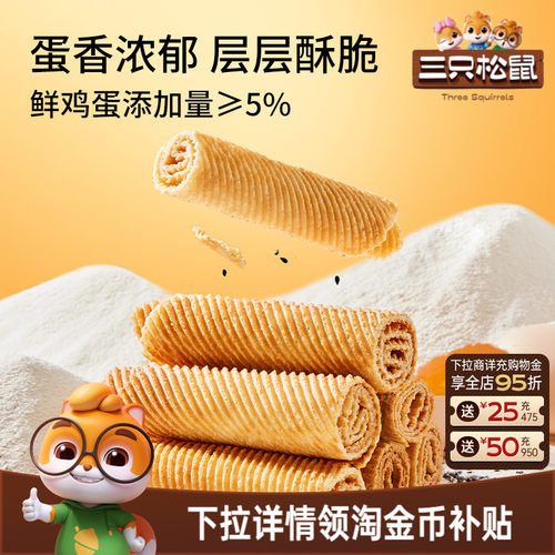 三只松鼠老式蛋卷750g