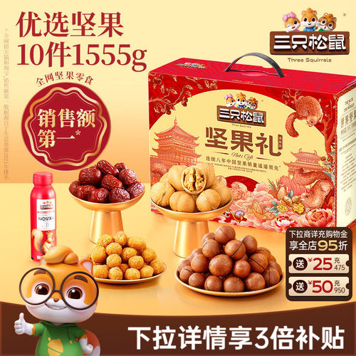 三只松鼠_坚果大礼包森林款1555g