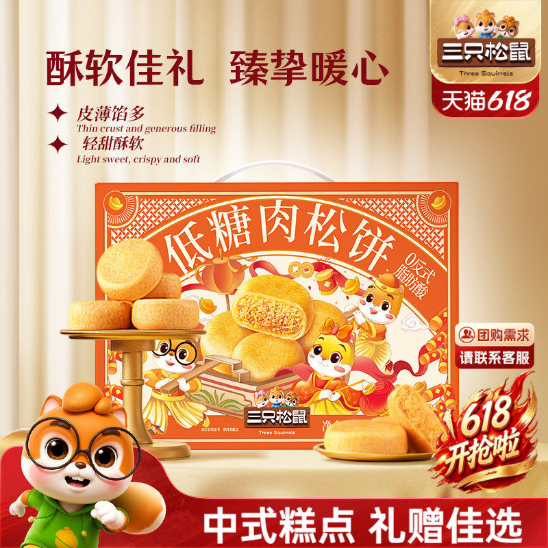三只松鼠_肉松饼礼盒营养早餐特产传统中式糕点心零食品节日送礼