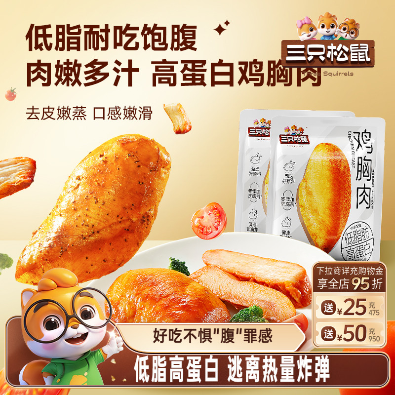 三只松鼠_低脂高蛋白鸡胸肉解馋即食低脂代餐小零食小吃鸡肉熟食